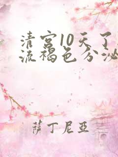 清宫10天了还流褐色分泌物怎么回事