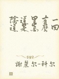 阴道里有一股味道是怎么回事