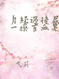 月经过后尿完尿一擦有血是怎么回事