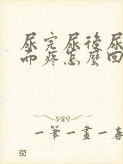 尿完尿后尿道里面疼怎么回事