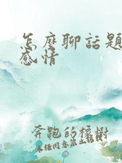 怎么聊话题增加感情