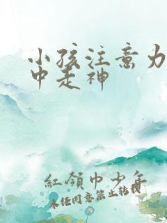 小孩注意力不集中走神