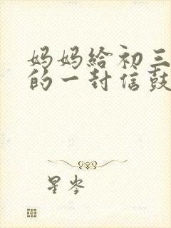 妈妈给初三儿子的一封信鼓励信怎么写啊