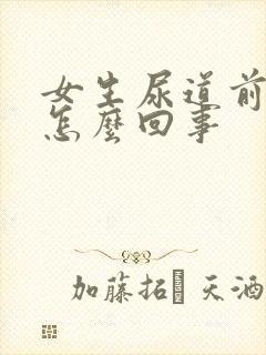 女生尿道前面疼怎么回事