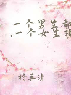 一个男生都挺操,一个女生视频.