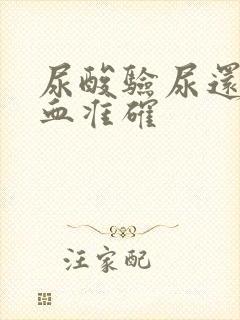 尿酸验尿还是验血准确