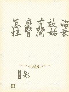 怎么有效治疗慢性肾开始衰竭