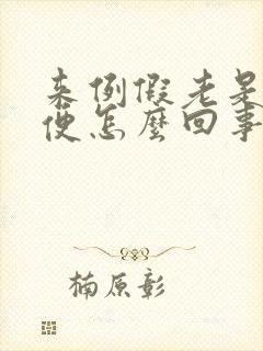 来例假老是想小便怎么回事