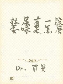 拉屎有一股臭鸡蛋味是怎么回事