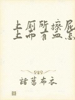 上厕所擦屁股纸上面有血怎么回事