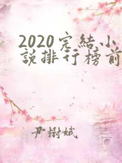 2020完结小说排行榜前十名