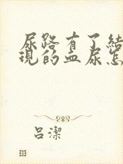 尿路有了结石出现的血尿怎么办