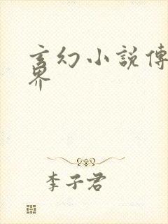 玄幻小说传统境界