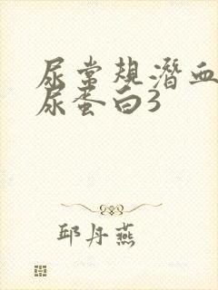 尿常规潜血3 尿蛋白3