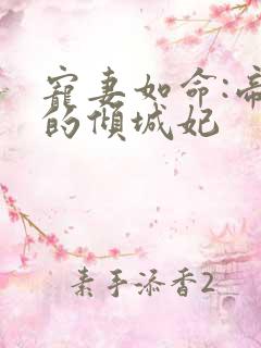 宠妻如命:帝尊的倾城妃