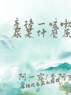 产后一咳嗽就漏尿是什么原因