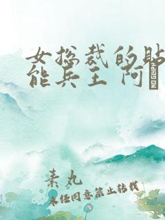 女总裁的贴身全能兵王 阿甡