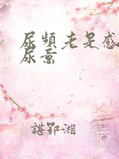 尿频老是感觉有尿意