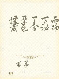 怀孕了下面会有黄色分泌物吗