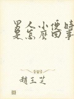 男人小便时带血是怎么回事