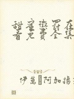 甜蜜惩罚在线观看免费全集电视剧