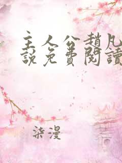 主人公赵凡的小说免费阅读