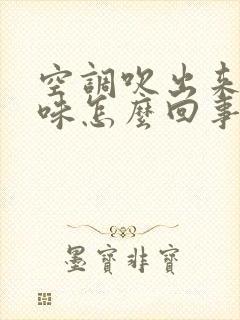 空调吹出来有异味怎么回事