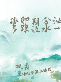 排卵期分泌物增多跟流水一样