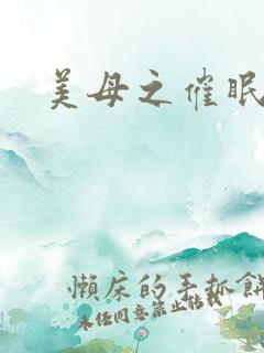 美母之催眠