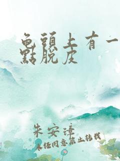 龟头上有一个红点脱皮