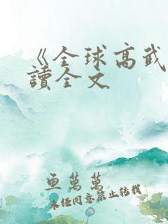 《全球高武》阅读全文