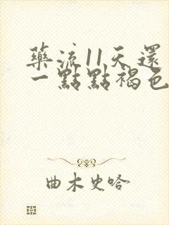 药流11天还有一点点褐色分泌物