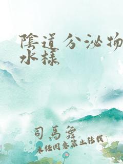 阴道分泌物呈黄水样