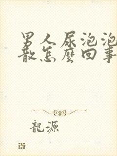 男人尿泡泡多不散怎么回事