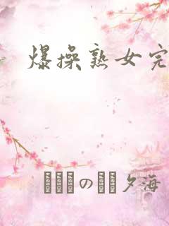 爆操熟女完整版