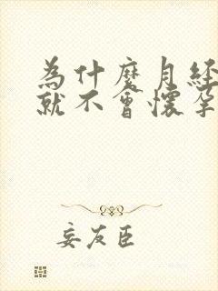 为什么月经正常就不会怀孕呢