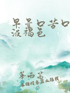 早晨口苦口臭唾液褐色