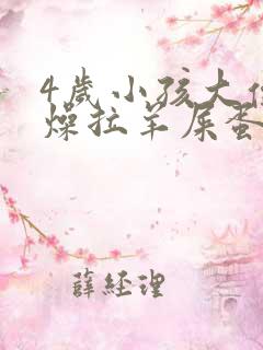 4岁小孩大便干燥拉羊屎蛋怎么办