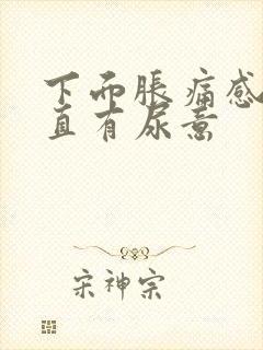 下面胀痛感觉一直有尿意