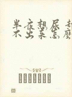 半夜想尿 却尿不出来怎么办