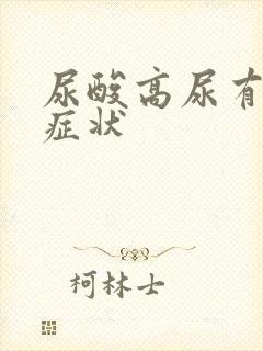 尿酸高尿有哪些症状