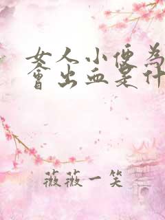 女人小便为什么会出血是什么原因引起的