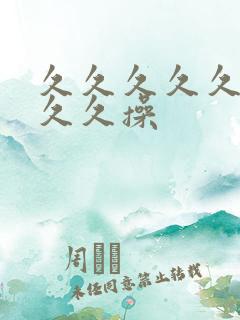 久久久久久久久久久操