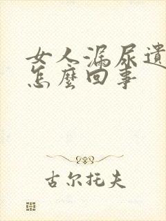 女人漏尿遗尿是怎么回事