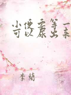 小便要等一会才可以尿出来什么情况