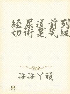 经尿道前列腺电切术是几级手术