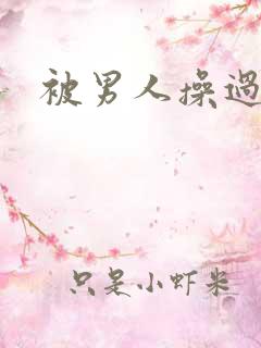 被男人操过的逼