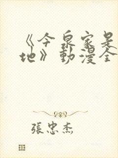 《今泉家是聚集地》动漫全集免费