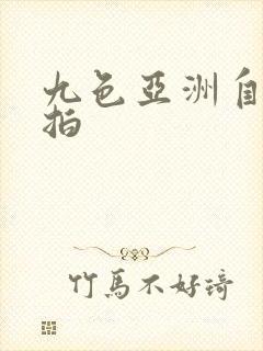 九色亚洲自拍偷拍