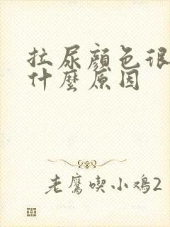 拉尿颜色很黄是什么原因